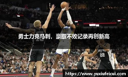 勇士力克马刺，豪取不败记录再创新高