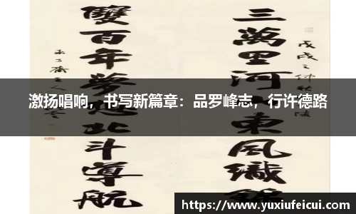 激扬唱响，书写新篇章：品罗峰志，行许德路
