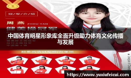 中国体育明星形象库全面升级助力体育文化传播与发展