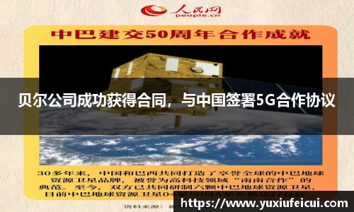 贝尔公司成功获得合同，与中国签署5G合作协议
