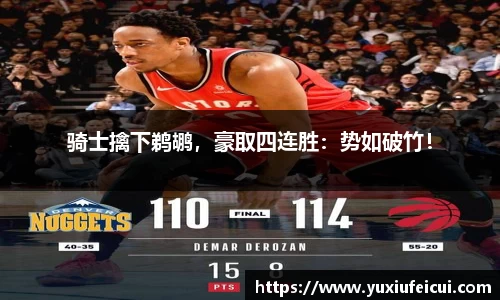 骑士擒下鹈鹕，豪取四连胜：势如破竹！