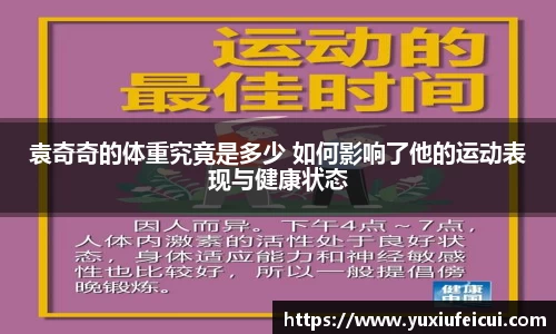 袁奇奇的体重究竟是多少 如何影响了他的运动表现与健康状态