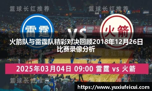 火箭队与雷霆队精彩对决回顾2018年12月26日比赛录像分析