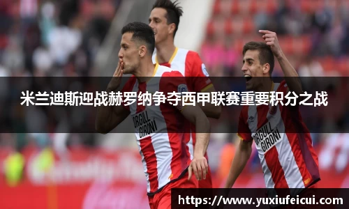 米兰迪斯迎战赫罗纳争夺西甲联赛重要积分之战