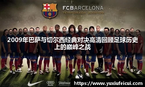2009年巴萨与切尔西经典对决高清回顾足球历史上的巅峰之战