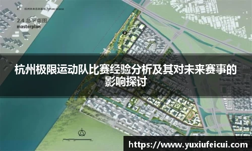 杭州极限运动队比赛经验分析及其对未来赛事的影响探讨