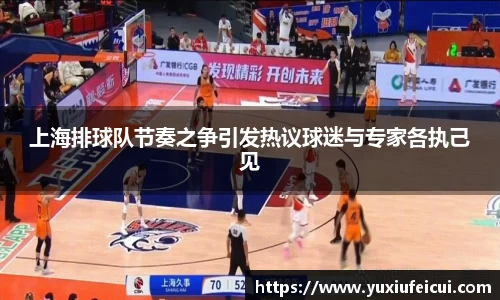 上海排球队节奏之争引发热议球迷与专家各执己见