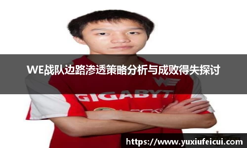 WE战队边路渗透策略分析与成败得失探讨