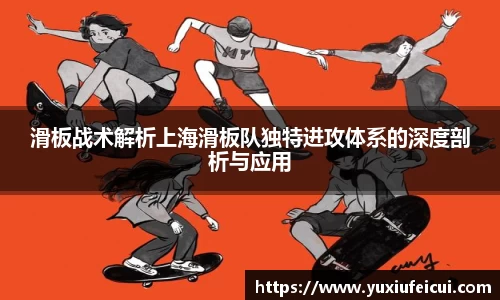 滑板战术解析上海滑板队独特进攻体系的深度剖析与应用