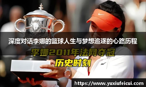 深度对话李娜的篮球人生与梦想追逐的心路历程