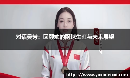 对话吴芳：回顾她的网球生涯与未来展望