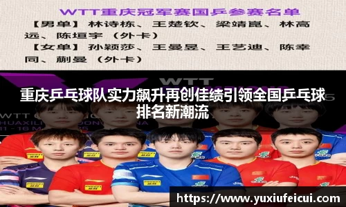 重庆乒乓球队实力飙升再创佳绩引领全国乒乓球排名新潮流