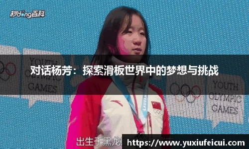 对话杨芳：探索滑板世界中的梦想与挑战