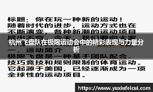 杭州飞盘队在极限运动会中的精彩表现与力量分析
