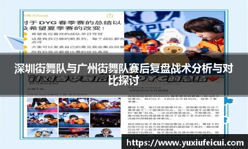 深圳街舞队与广州街舞队赛后复盘战术分析与对比探讨