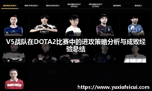 V5战队在DOTA2比赛中的进攻策略分析与成败经验总结