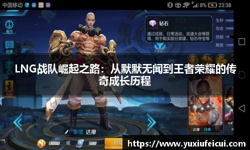 LNG战队崛起之路：从默默无闻到王者荣耀的传奇成长历程